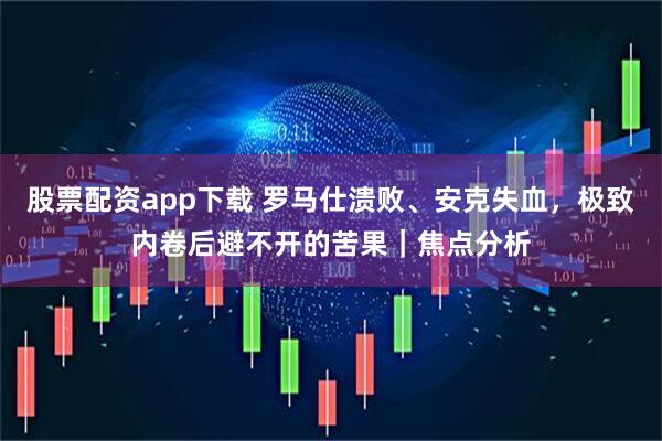 股票配资app下载 罗马仕溃败、安克失血，极致内卷后避不开的苦果｜焦点分析